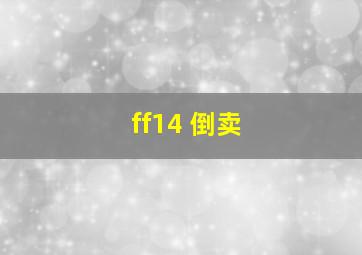 ff14 倒卖